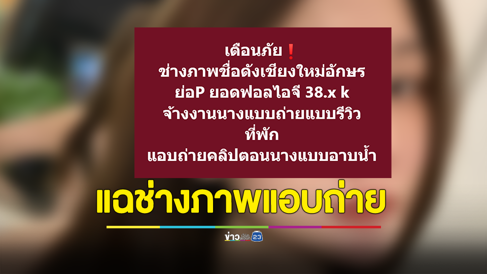 สาว 24 โพสต์แฉช่างภาพชื่อดังเชียงใหม่อักษร P ใช้มือถือแอบถ่ายขณะอาบน้ำ