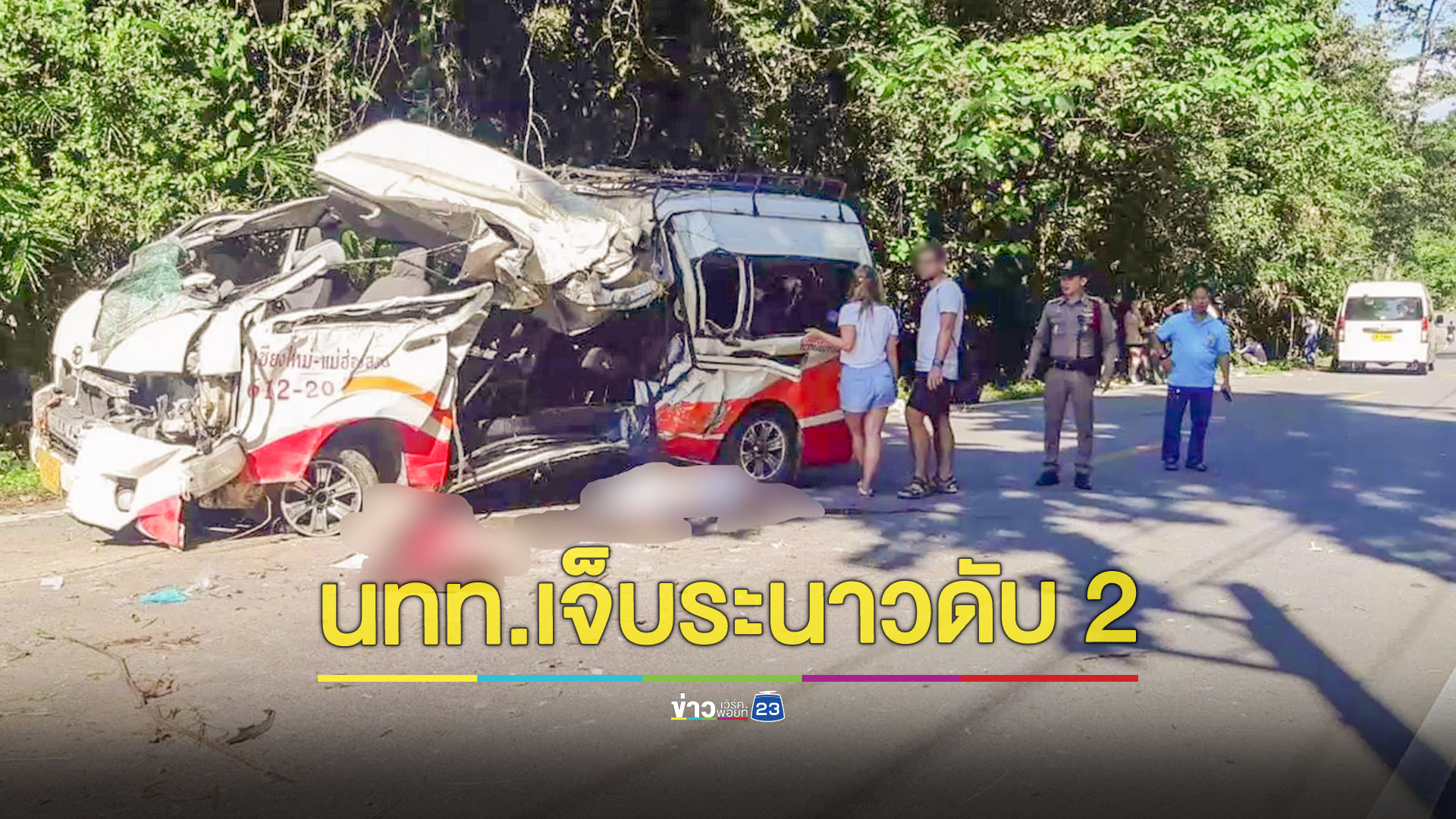 รถตู้เชียงใหม่-ปายพลิกคว่ำนทท.ต่างชาติดับ 2 เจ็บระนาว