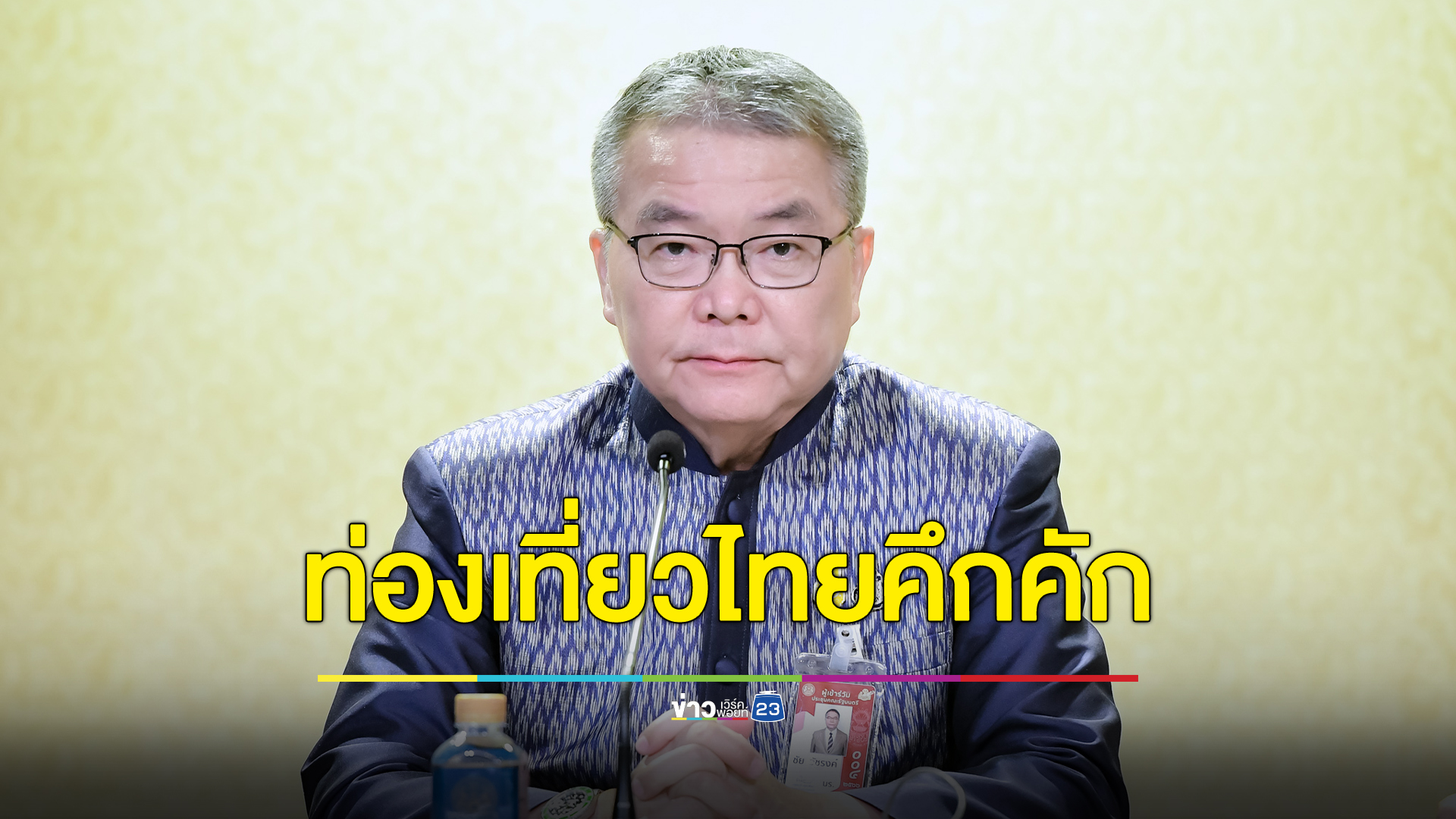 ท่องเที่ยวไทยสุดคึกคัก รัฐบาลเผยนทท.ต่างชาติเพิ่มกว่า 5 แสนคน สร้างรายได้ 9 แสนล้านให้ประเทศ
