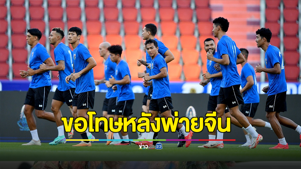 "เจ ชนาธิป"ขอโทษนายกฯ-แฟนบอลไทย หลังพ่ายจีน