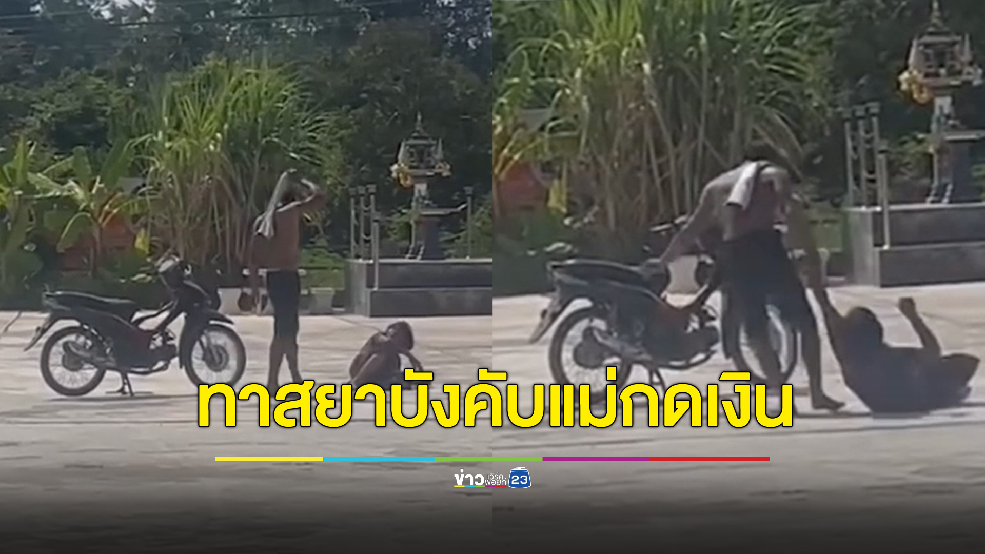 สลดลูกชายทาสยาฉุดแม่ขึ้นรถพาไปกดเงิน