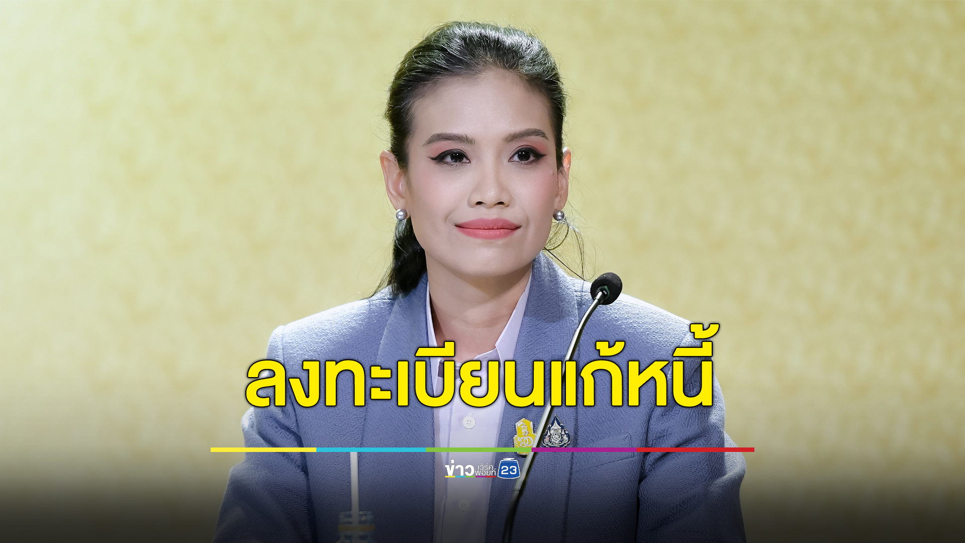 เช็กที่นี่ ช่องทางลงทะเบียนรัฐบาลช่วยเหลือลูกหนี้นอกระบบ
