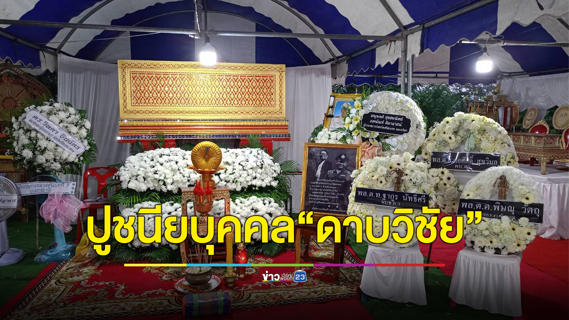 บิ๊กตร.ร่วมงานศพ"ดาบวิชัย"ยกเป็นปูชนียบุคคลของตร. ต้นแบบอนุรักษ์สิ่งแวดล้อม