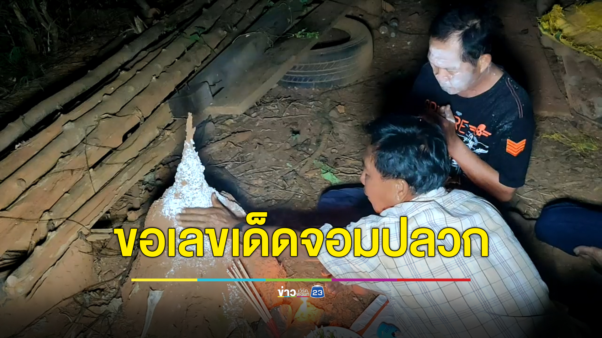 ฮือฮา!จอมปลวกคล้ายเศียรพญานาค - เศียรพระ ชาวบ้านทำพิธีขอเลขเด็ดเน้น ๆ 2 ตัว 3 ตัว