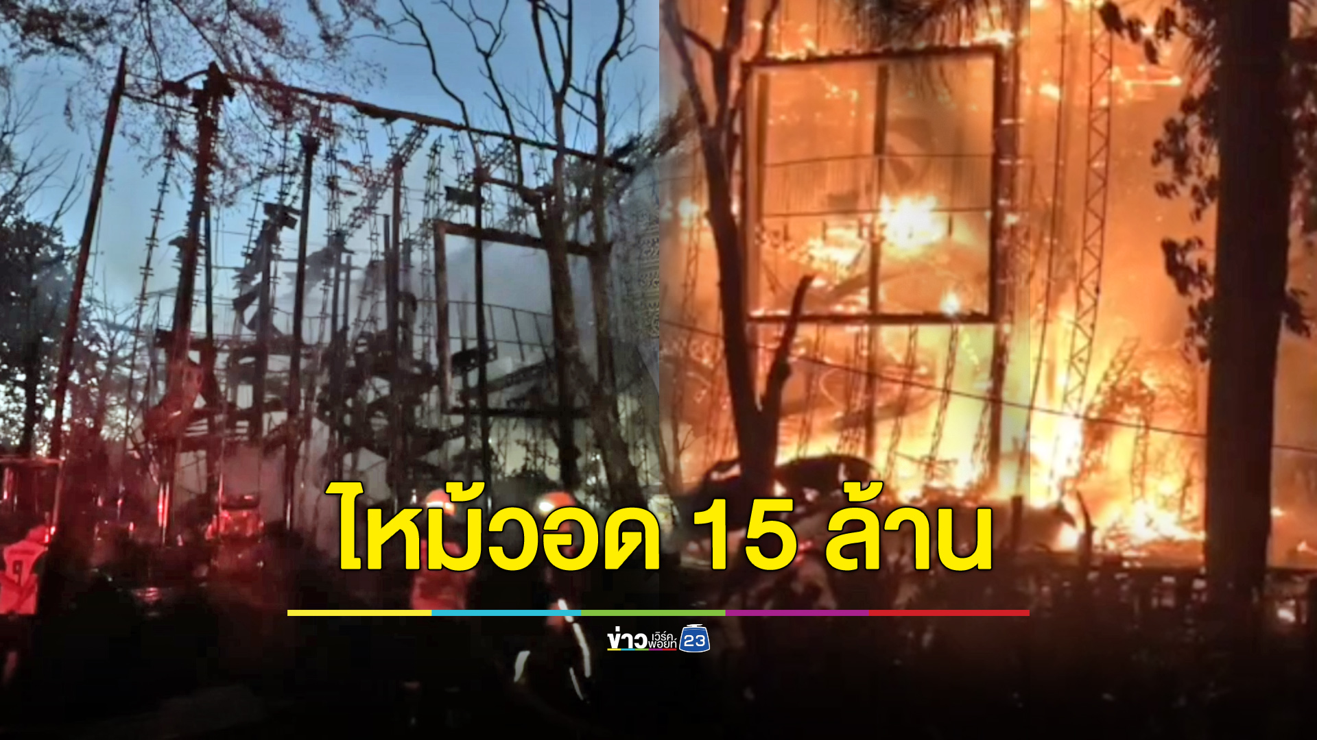 ไฟไหม้ร้านดังริมเจ้าพระยา คาดเสียหายกว่า 15 ล้าน
