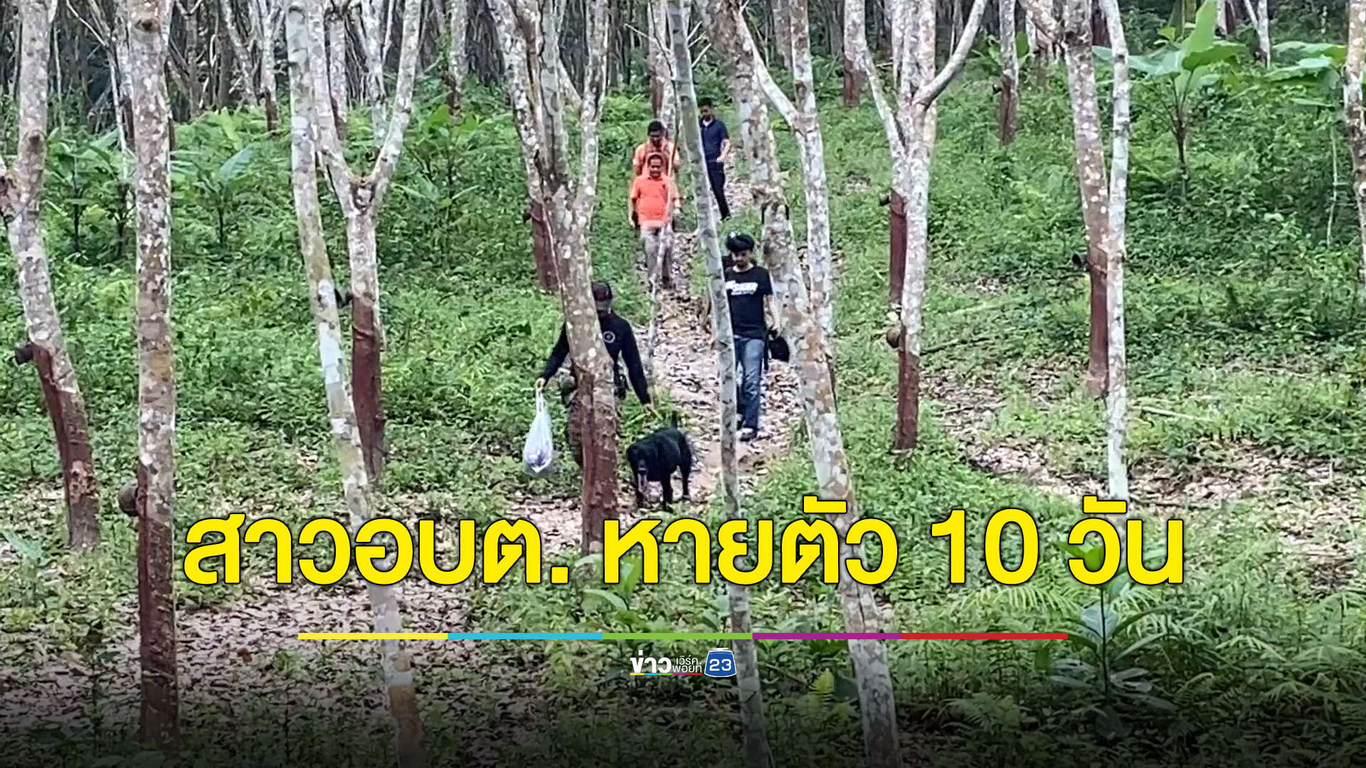 10 วัน ยังไม่พบสาวอบต. หายตัวไร้ร่องรอย ระดมคนนับร้อยค้นหาแต่ไร้วี่แวว ญาติหวั่นอันตราย