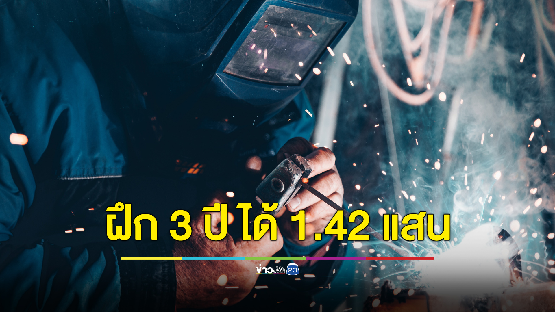 รับสมัครชายไทยฝึกงาน 3 ปีที่ญี่ปุ่น ฝึกจบรับเงินแสนมาตั้งตัว