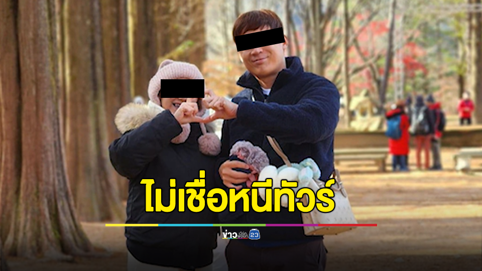 ขาดการติดต่อ สาวเที่ยวเกาหลีหนีกรุ๊ปทัวร์