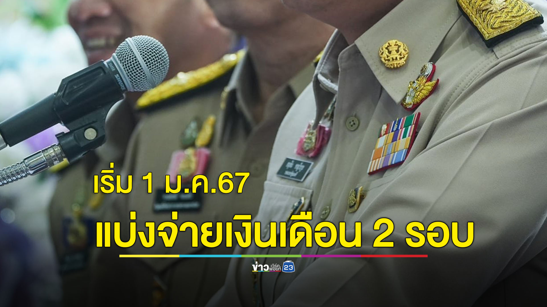 เช็กเงื่อนไข แบ่งจ่ายเงินเดือนข้าราชการเดือนละ 2 ครั้ง