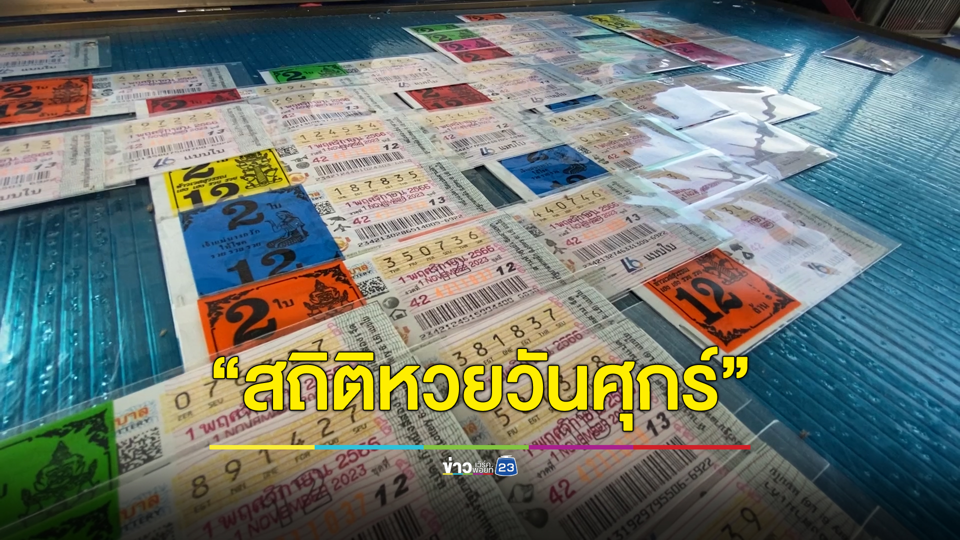 "สถิติหวยออกวันศุกร์"ย้อนหลัง 10 ปี เผยเลขเด็ดหนึ่งตัวชอบออกซ้ำ