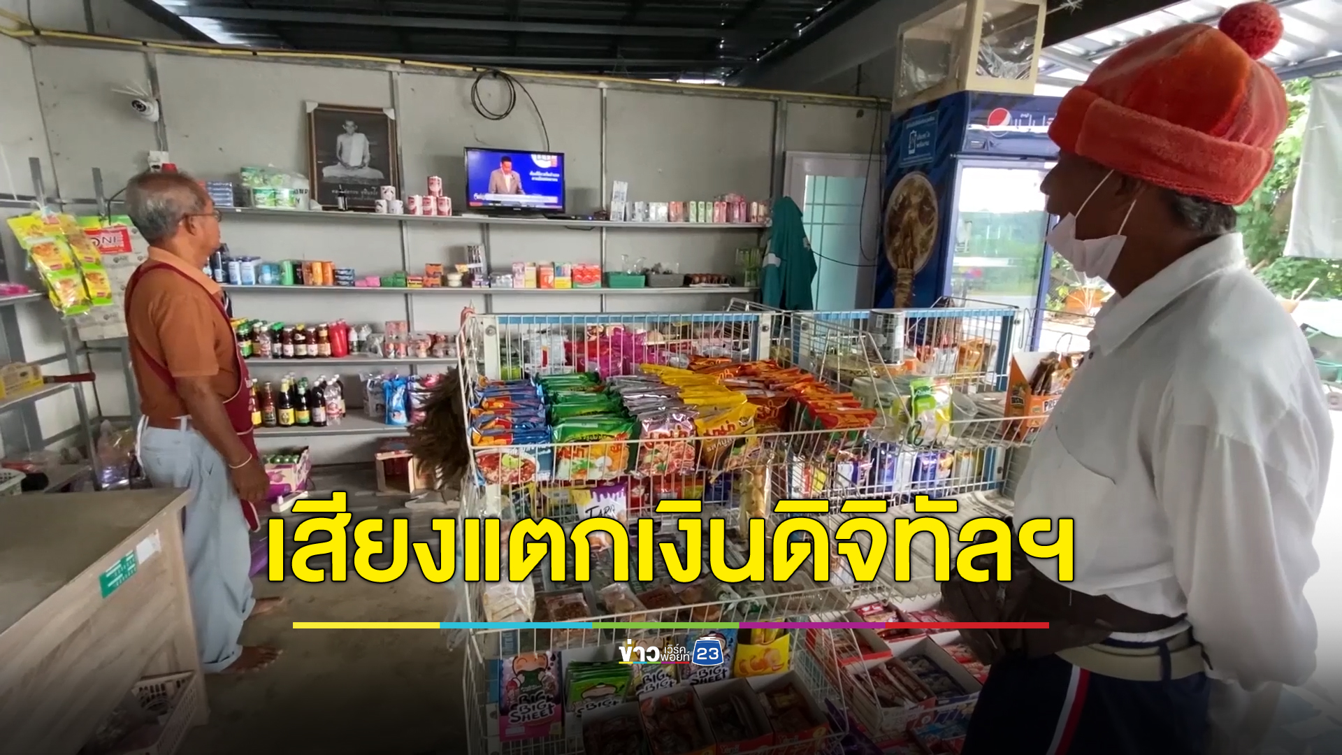 ปชช.เสียงแตก"ดิจิทัลวอลเล็ต" ลั่นรัฐอย่าสร้างนิสัยให้ปชช.รับแจกเงินจนชิน