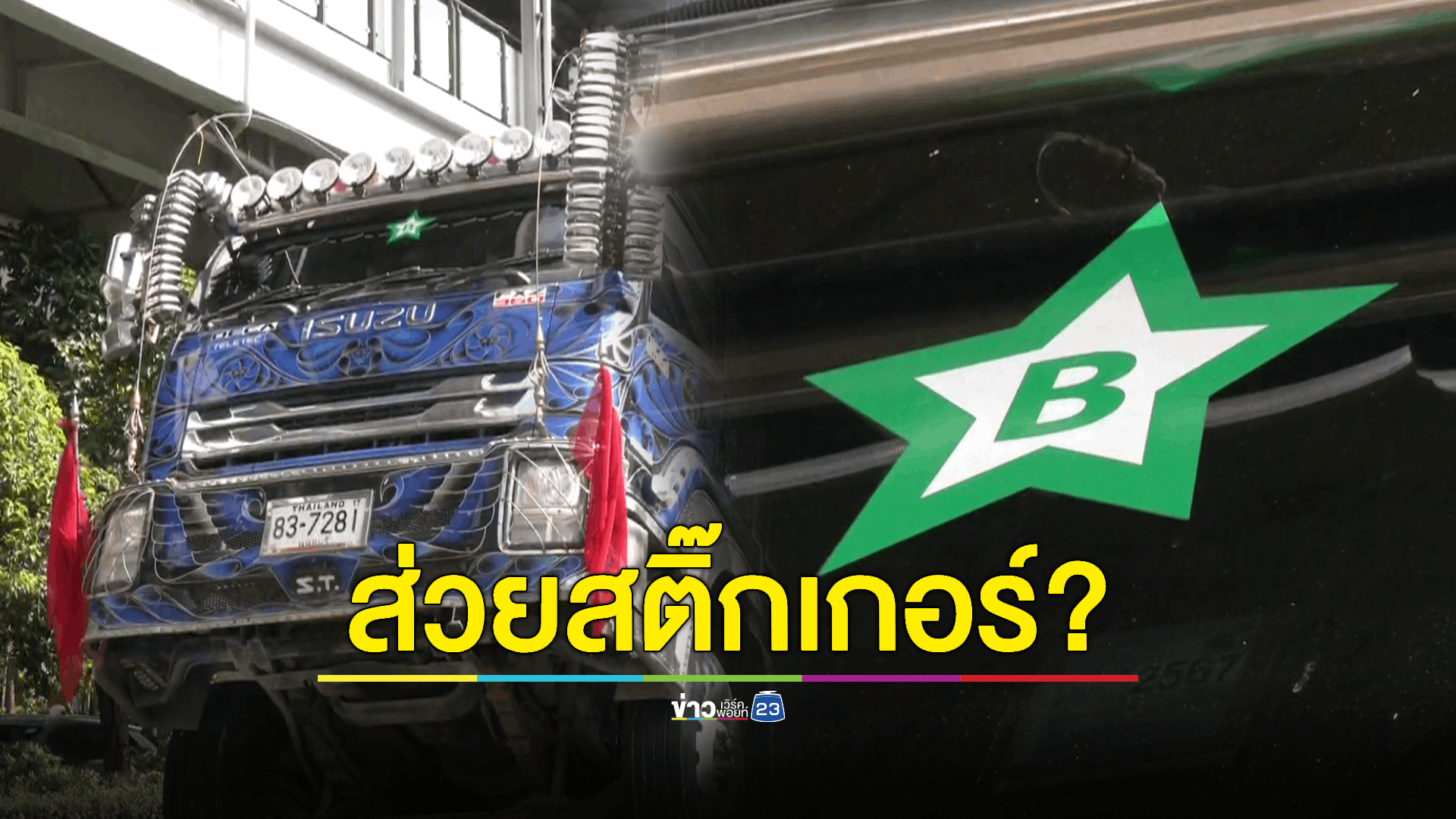 รอตรวจสอบ! สติ๊กเกอร์ต้องสงสัย ติดหน้ารถบรรทุกดินตกหลุมสุขุมวิท