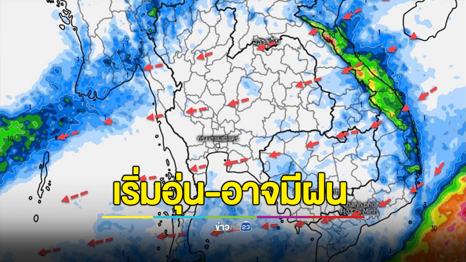 กรมอุตุฯ เผย 10 วันล่วงหน้า ระหว่าง 20-29 พ.ย. อากาศเริ่มอุ่นขึ้น ภาคอีสาน ภาคตะวันออก อาจจะมีฝนเกิดขึ้นได้บ้าง