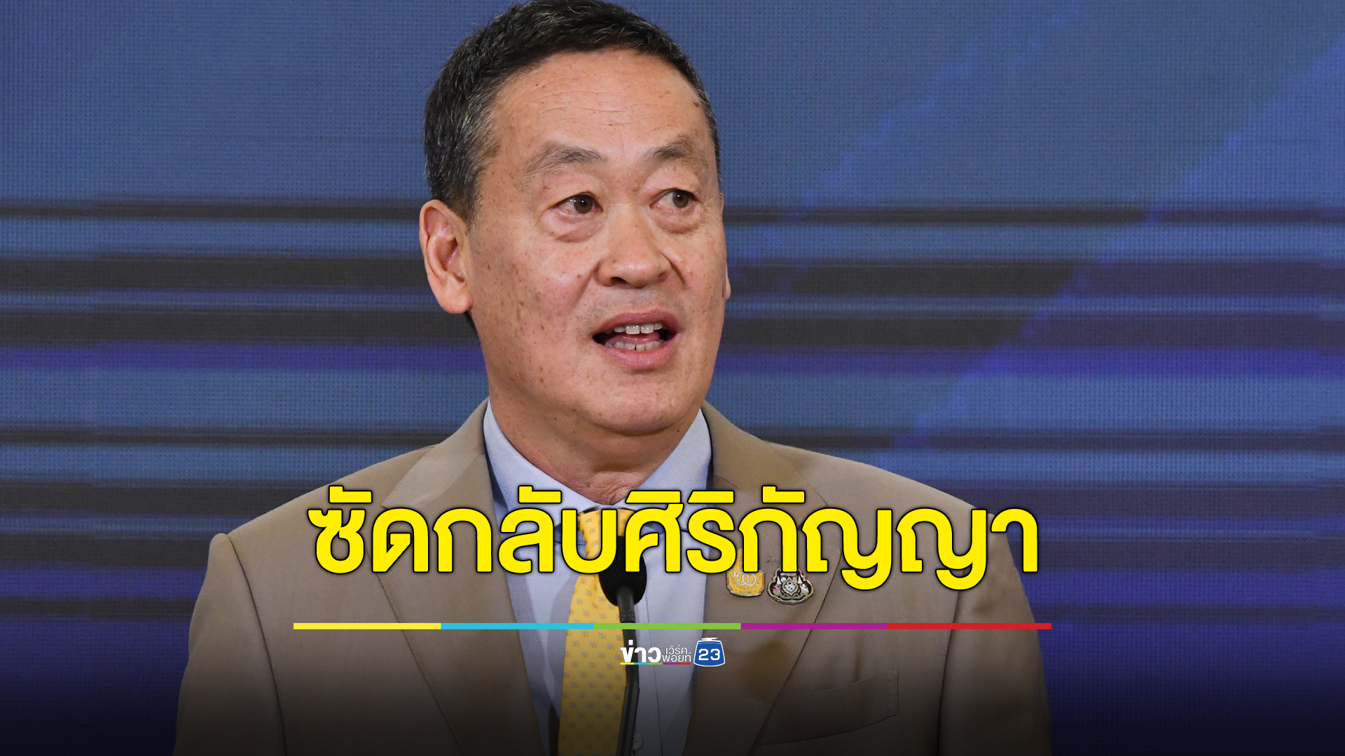 "เศรษฐา"ซัดกลับศิริกัญญา แจกเงินดิจิทัลฯ อย่าเอามาตรฐานความคิดของตัวเองมาหวังว่าคนอื่นจะเป็นเหมือนกัน