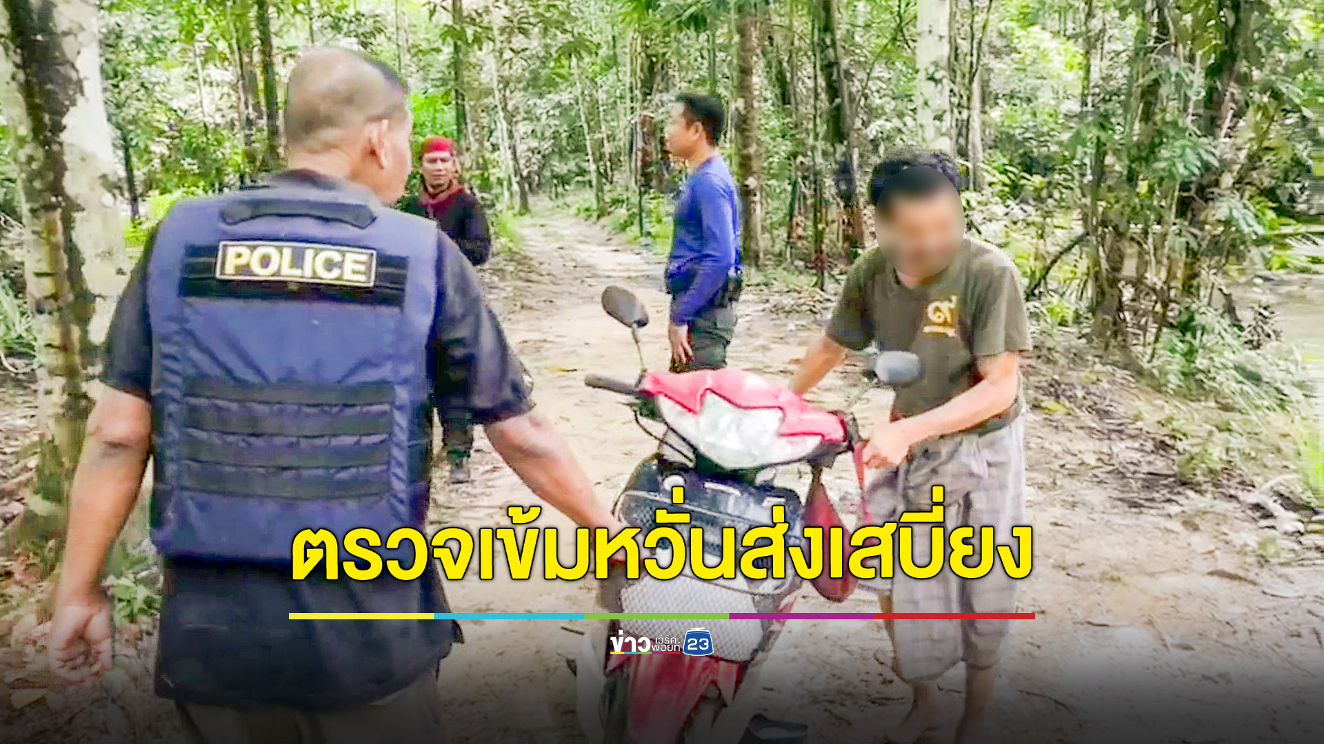 ตรวจค้นเข้มชาวบ้านก่อนขึ้นภูเขาหวั่นส่งเสบียงเสี่ยแป้ง