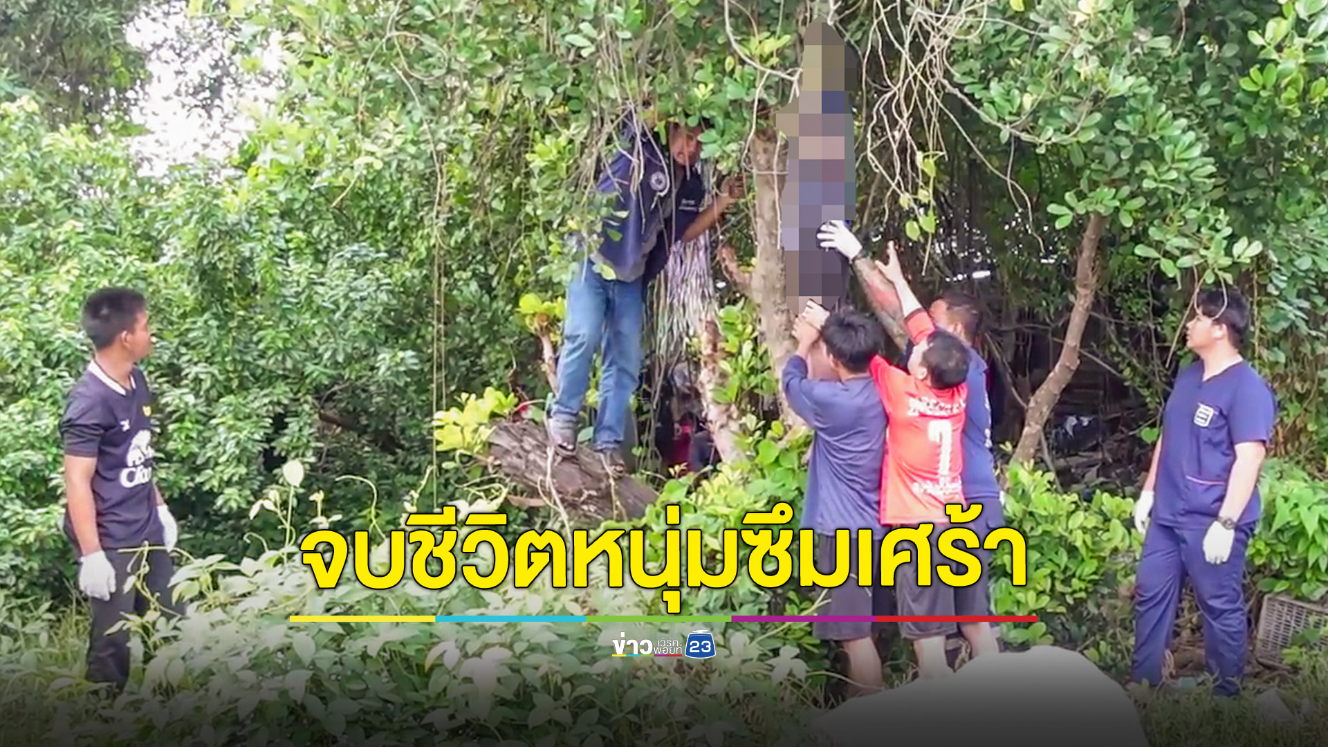 หนุ่ม 39 ปีป่วยซึมเศร้า แอบผูกคอดับหลังที่ทำงาน