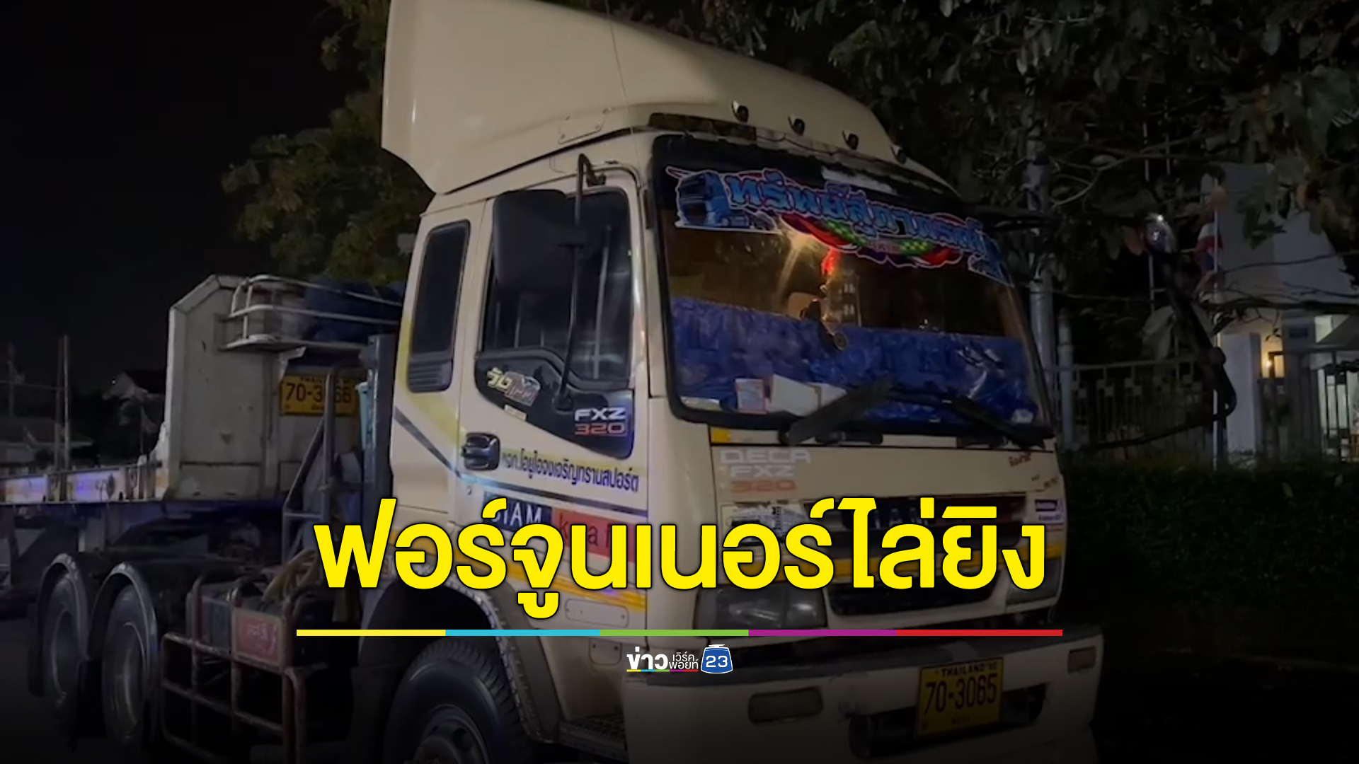 คาดฉุนไฟส่องหน้า 18 ล้อเจอฟอร์จูนเนอร์ไล่ยิง