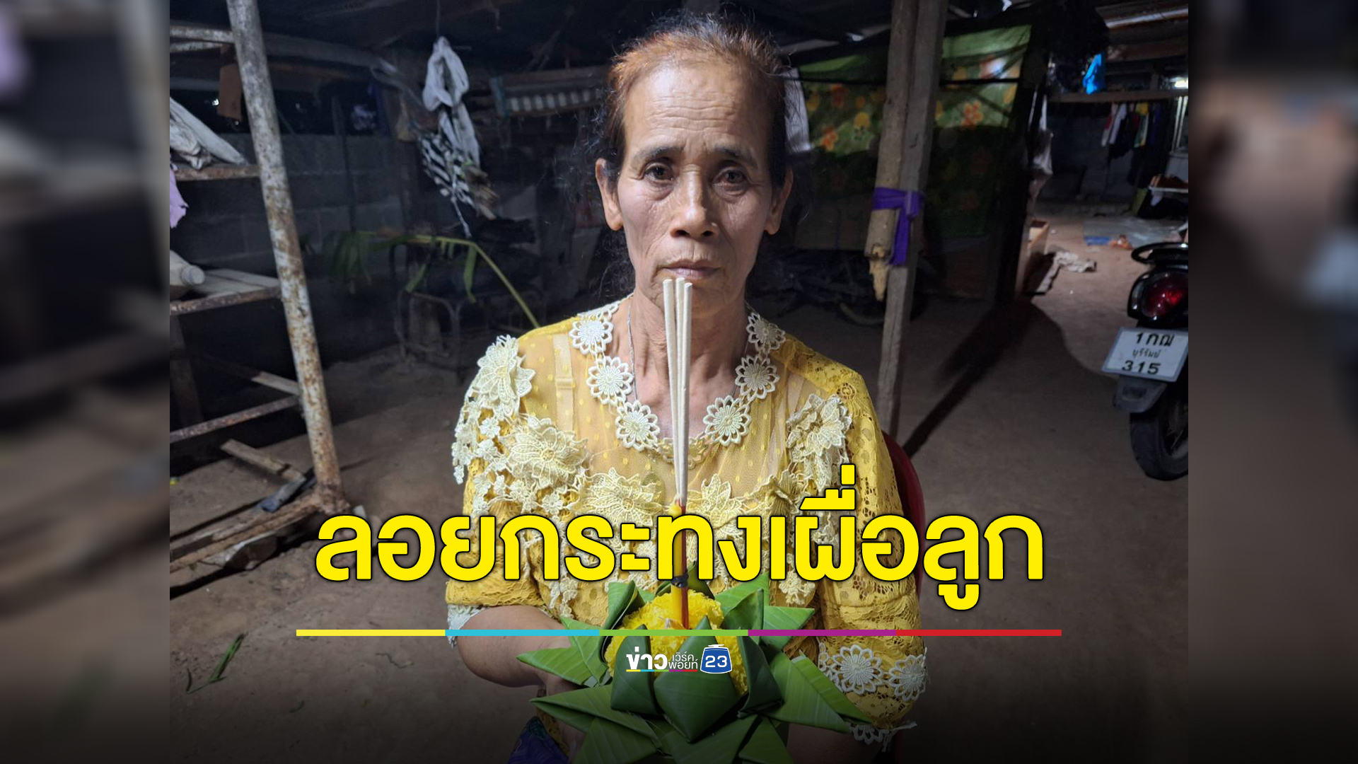 แม่แรงงานไทยในอิสราเอลสุดดีใจลูกได้รับการปล่อยตัว ขอลอยกระทงเผื่อลูกชาย
