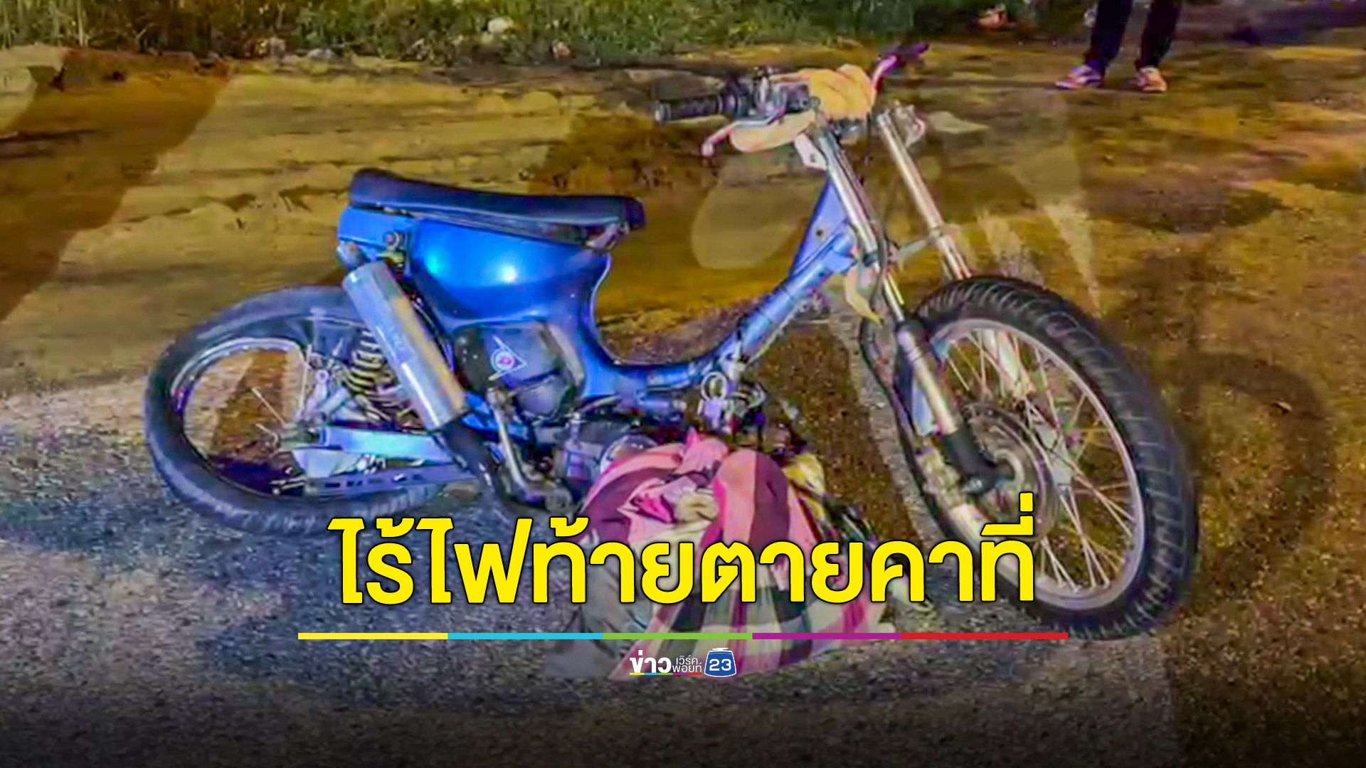 อุทาหรณ์! จยย.ไม่มีไฟท้ายโดนกระบะพุ่งชนลากไกลกว่า 10 เมตรดับคาที่