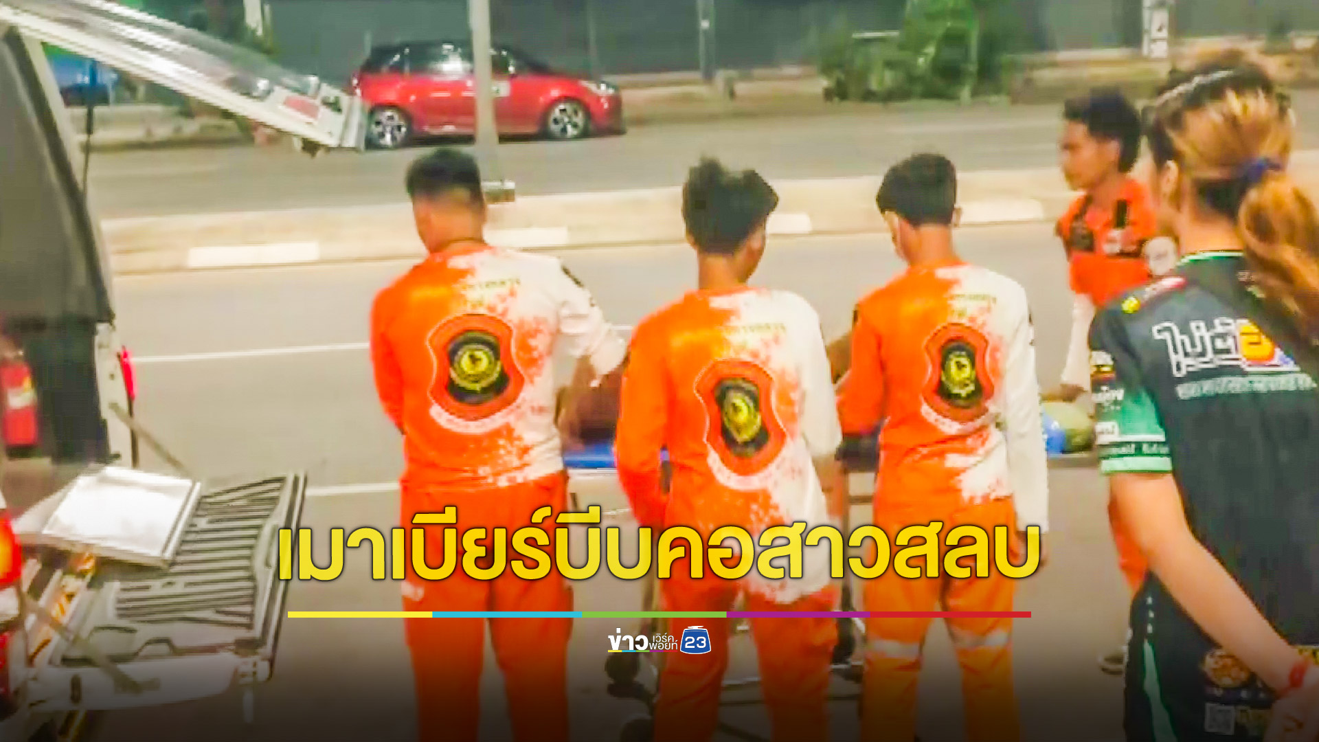 เร่งตามตัวลูกค้าเมาคลั่งบีบคอสาวคาราโอเกะจนหมดสติ กู้ภัยหามส่งโรงพยาบาล