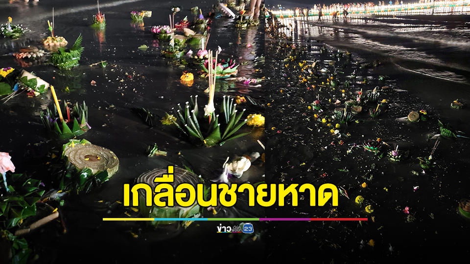 แชร์สนั่น คอมเมนต์กระจาย ซากกระทงเกลื่อนชายหาด วัยรุ่นตีกัน จุดพลุโดนรถ