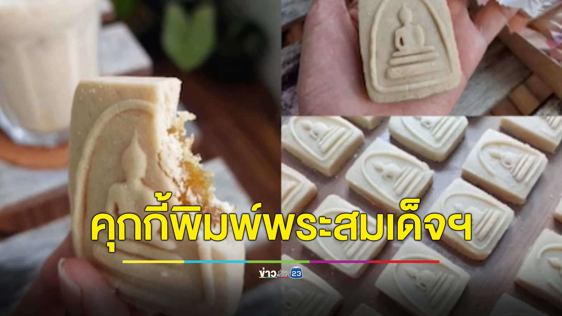 "พระพยอม"แนะดราม่าขนมคุกกี้พิมพ์พระสมเด็จฯ เปลี่ยนเป็นรูปธรรมจักร เสมา น่าจะดูดีกว่า