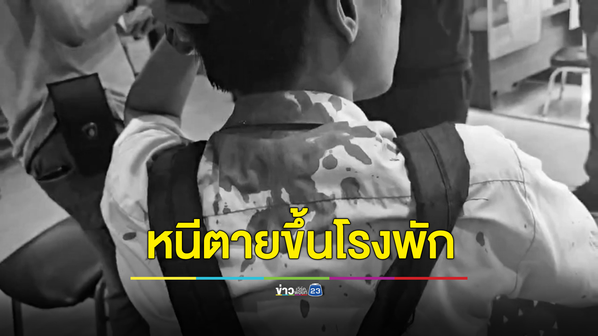 เด็ก 15 หนีตายขึ้นโรงพัก เบิ้ลเครื่องเสียงดังถูกฟันเลือดสาด