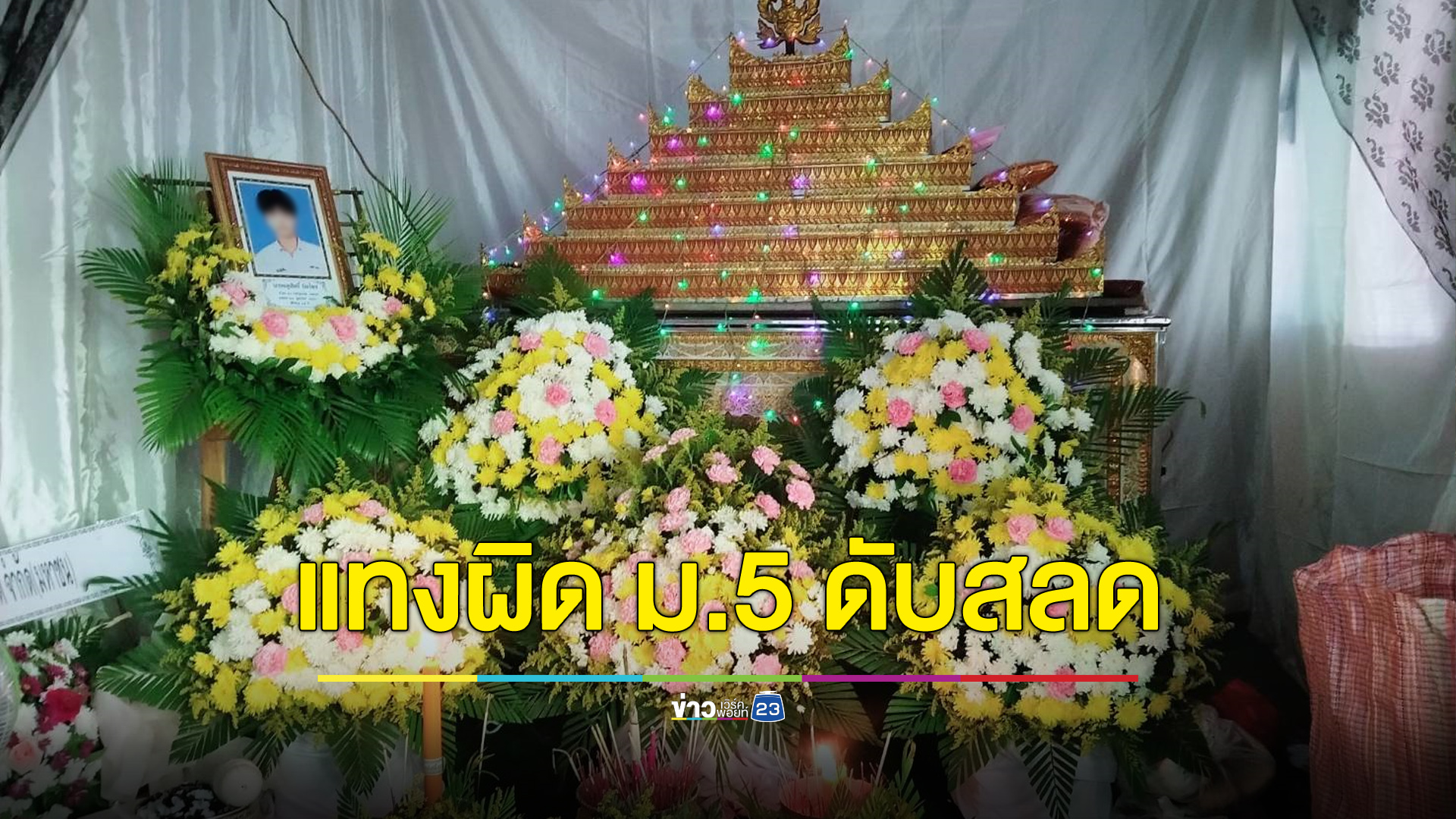 สลด เด็ก ม.5 ถูกแทงผิดตัวดับ ยกมือไหว้ขอชีวิตแต่มือมีดไม่ยอมฟัง