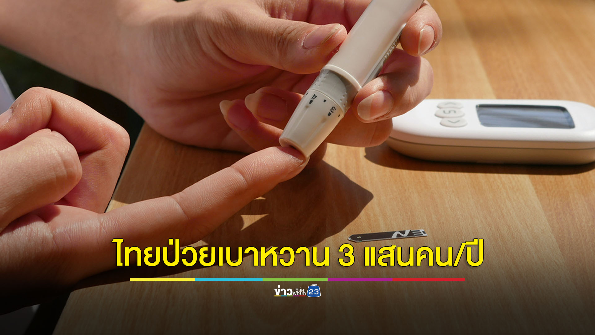 เปิดสถิติ 1 ปี คนไทยป่วยเบาหวาน 3 แสนคนต่อปี