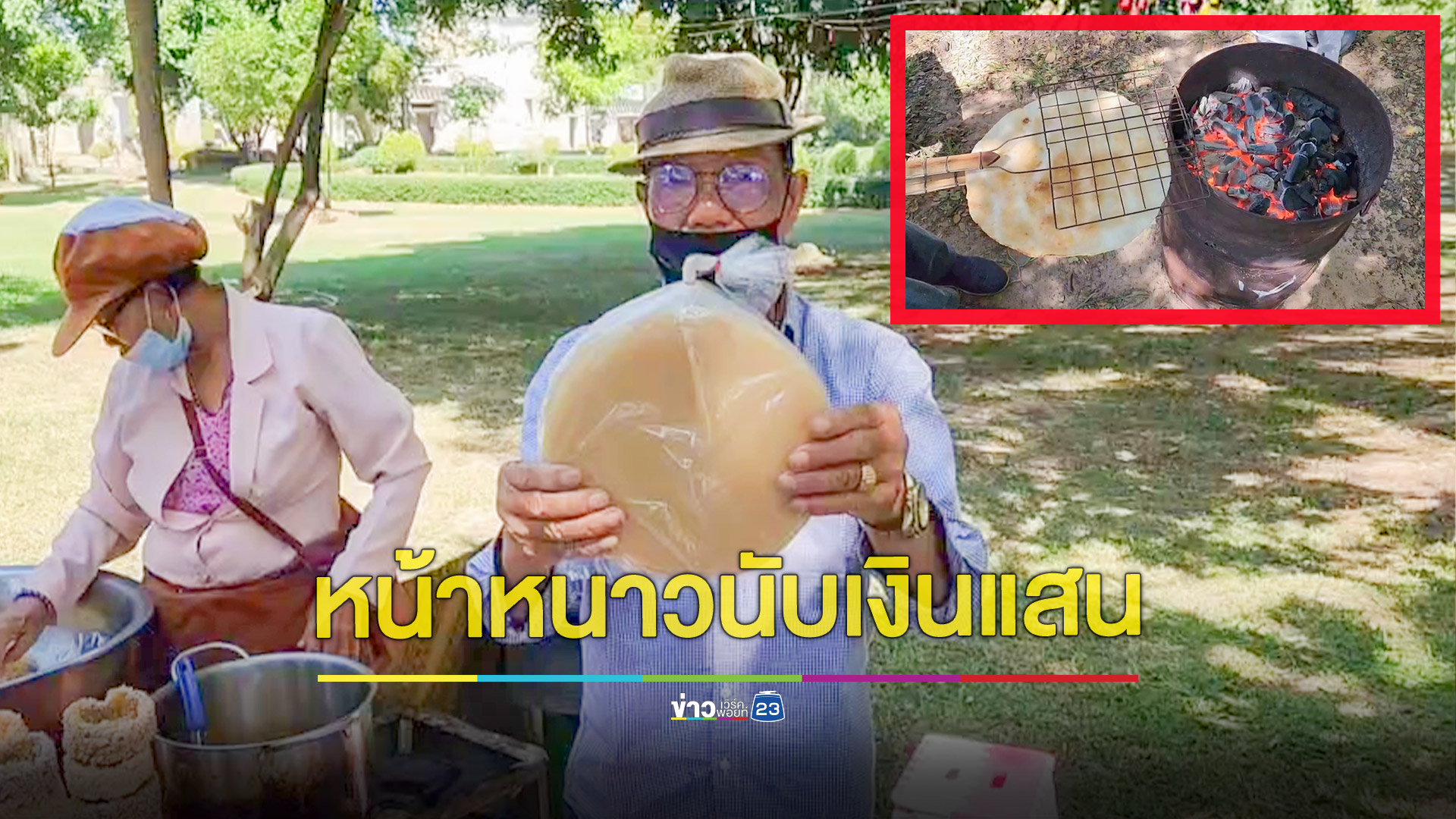 สองตายายขายขนมหูช้างทำเงินเดือนละเป็นแสน เผยอดีตเคยเร่ขายดวงตาหาเงินใช้หนี้