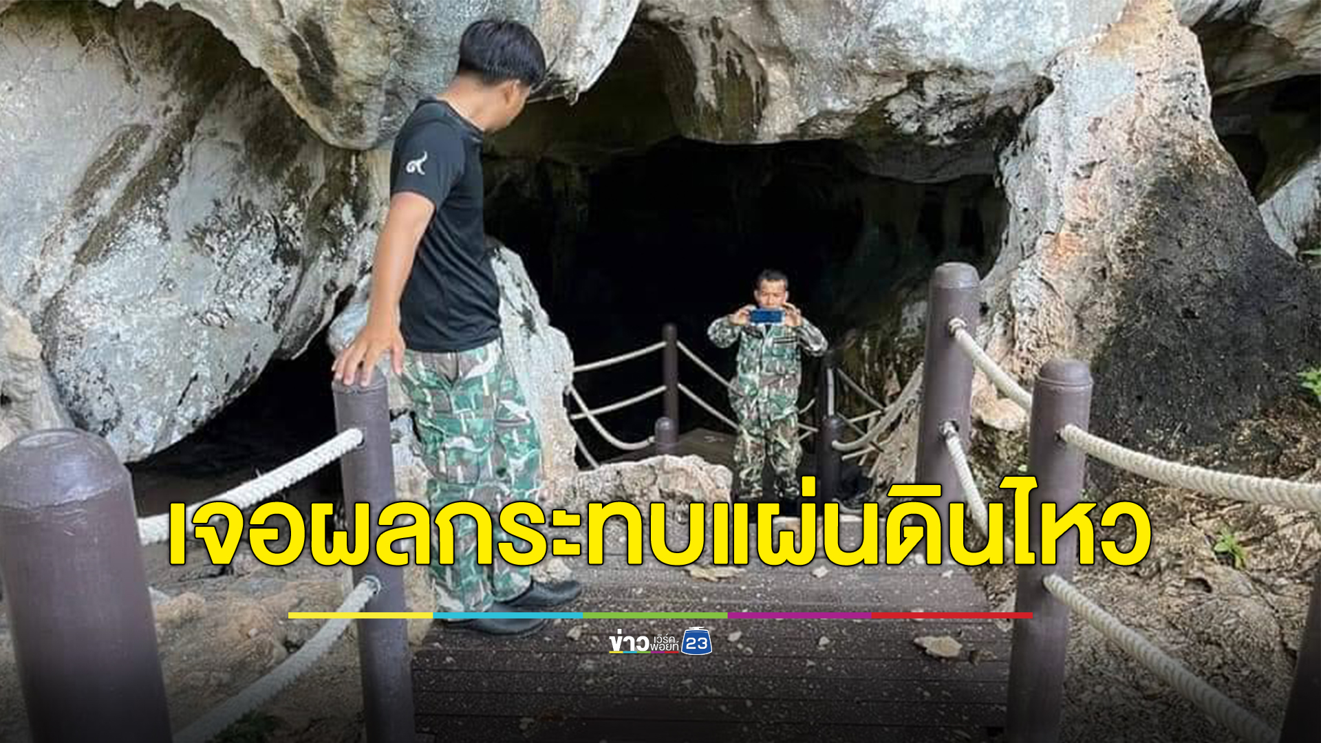 แผ่นดินไหวอินโดนีเซีย กระทบถึงอุทยานแห่งชาติธารโบกขรณี สั่งปิดถ้ำผีหัวโตชั่วคราว