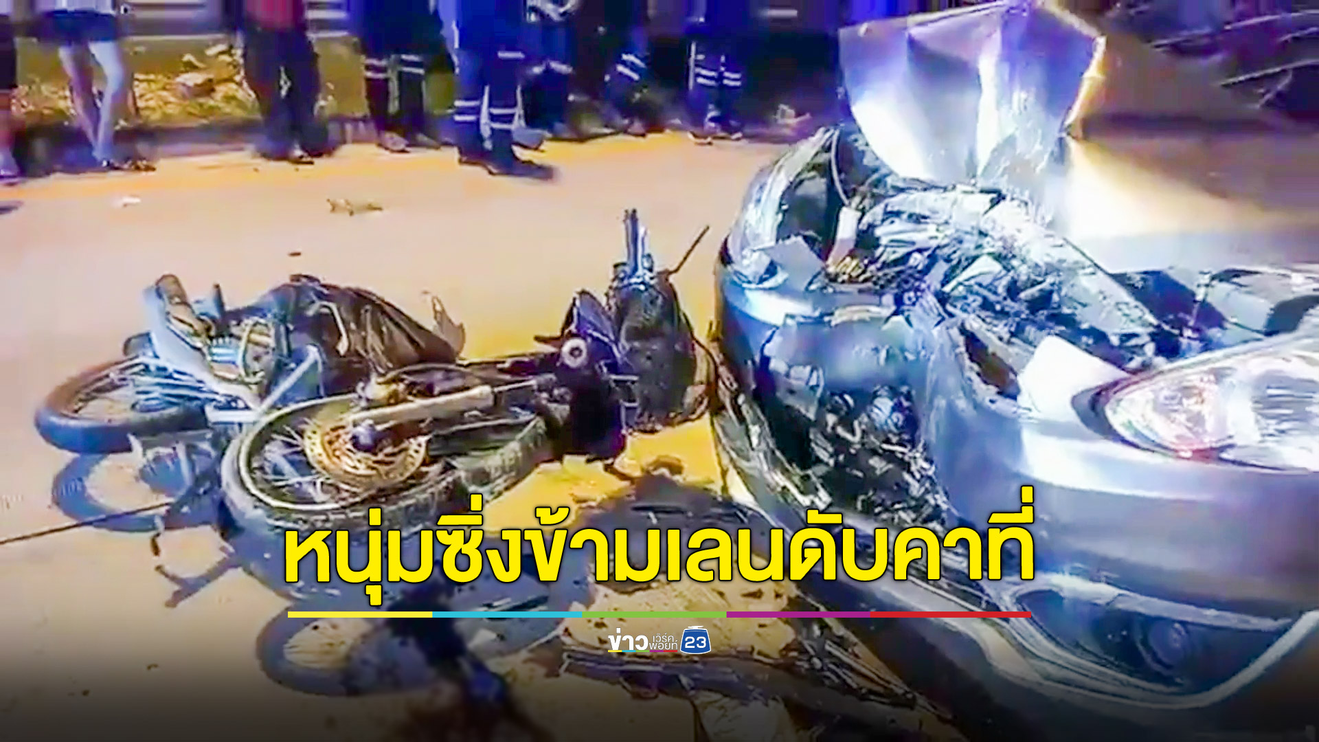 หนุ่มโรงงานซิ่งมอเตอร์ไซค์สวนข้ามเลนประสานงารถเก๋ง ร่างลอยกระแทกพื้นดับคาที่