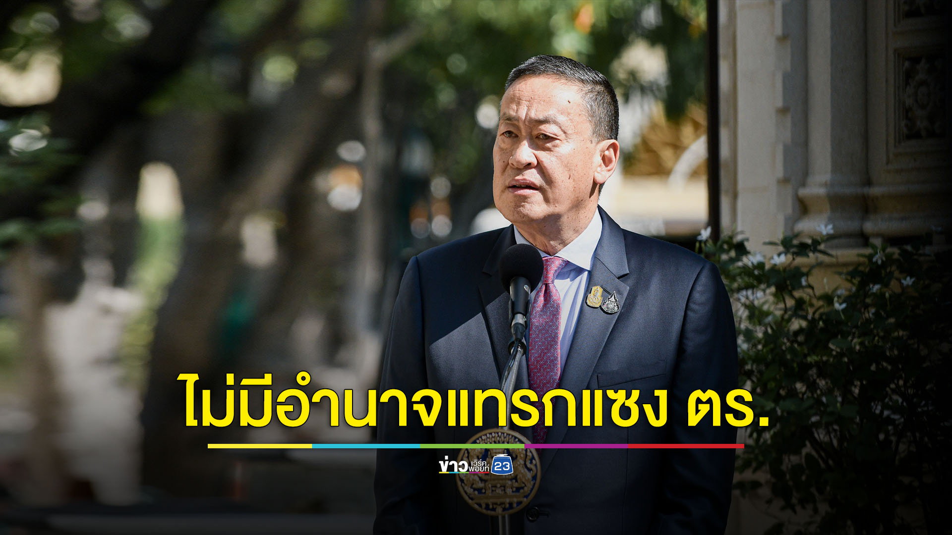 นายกฯ แจงไม่มีอำนาจแทรกแซงสั่งแต่งตั้ง-โยกย้ายผู้กำกับ