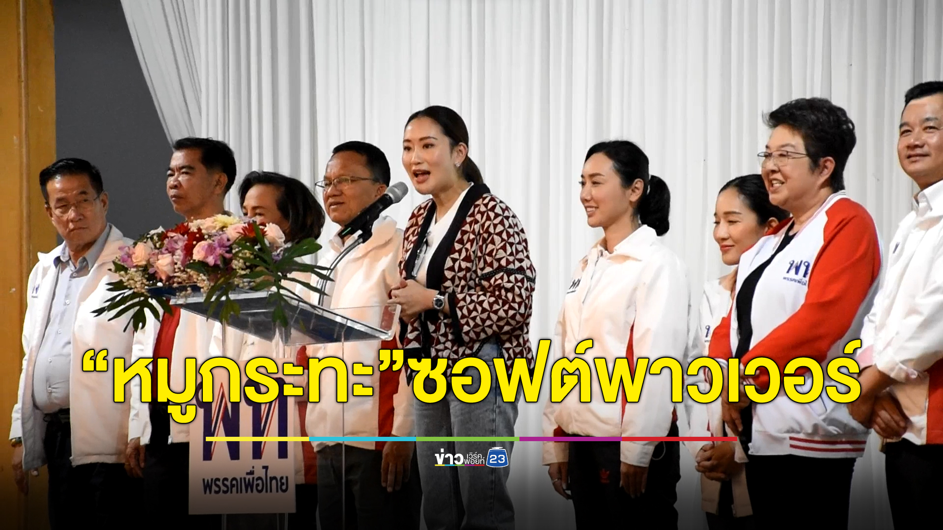 "อุ๊งอิ๊ง"แพทองธาร รับอยากดัน"หมูกระทะ"เป็นซอฟต์พาวเวอร์