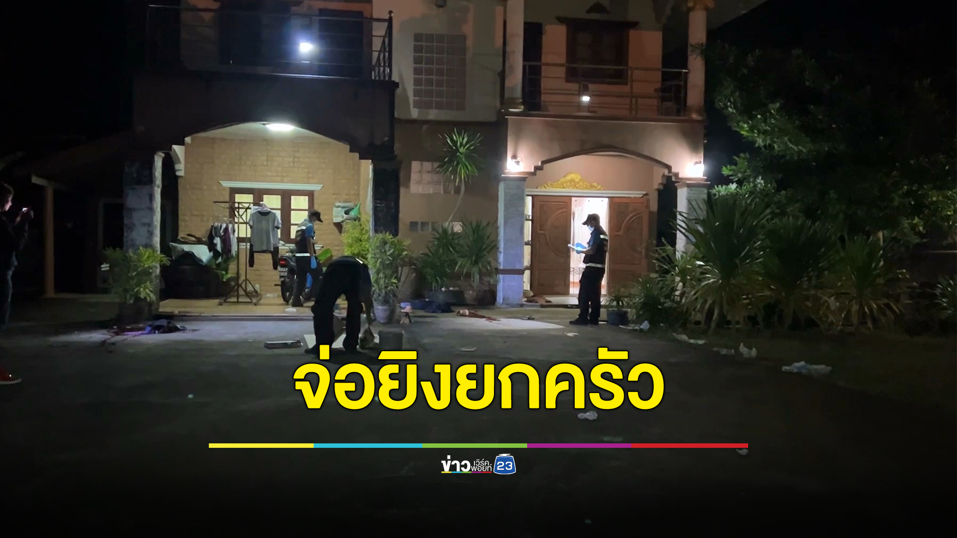 ผัวจ่อยิงหัวเมียดับ ก่อนไล่ยิงลูกสาวที่ละคน ดับ 1 สาหัส 1 ก่อนยิงตัวตายตาม