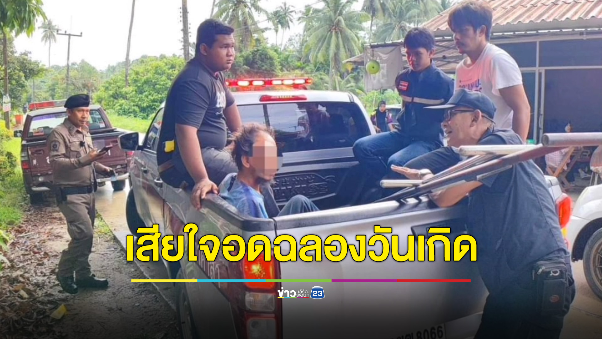 หนุ่มคลั่งยาโอดอดฉลองวันเกิด หลังถูกจับส่งบำบัดรอบที่ 4