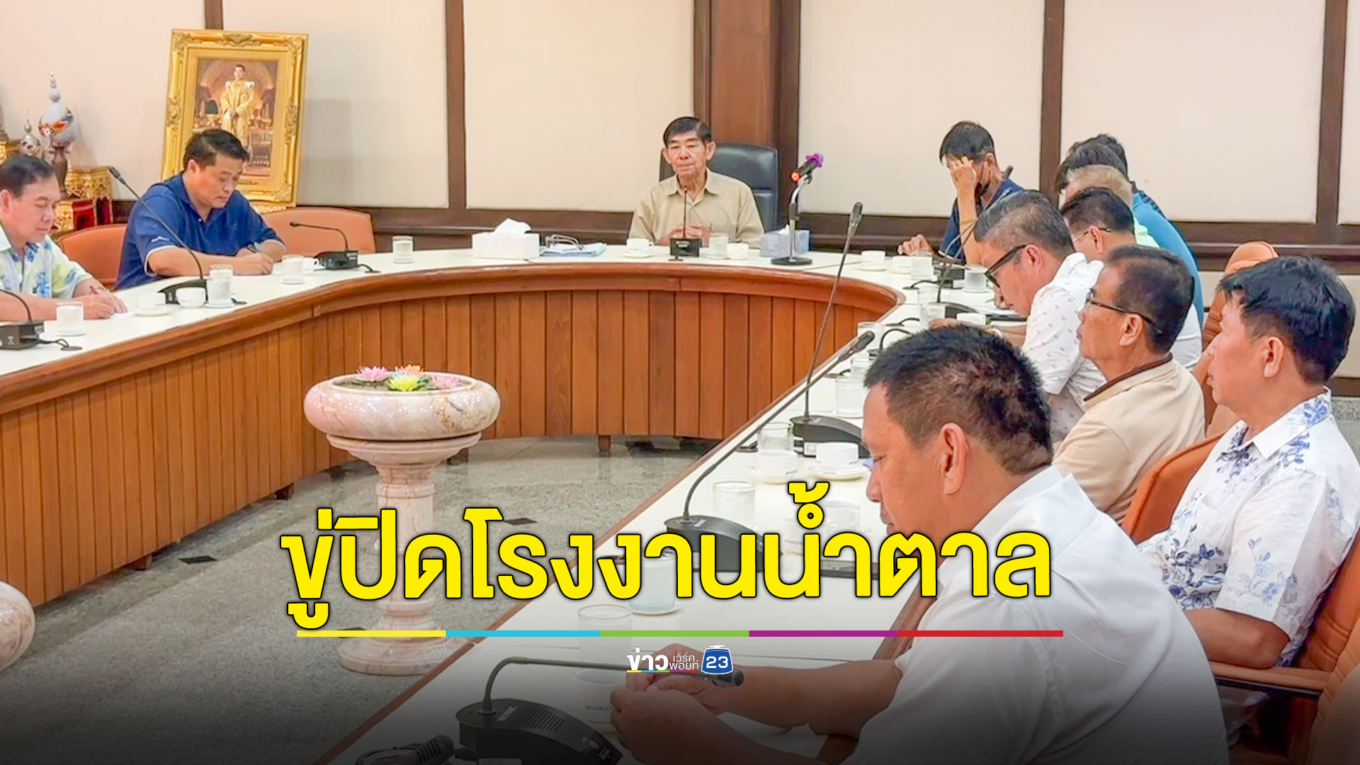 ชาวไร่อ้อยเคลื่อนไหวแล้ว เตรียมปิดโรงงานน้ำตาล