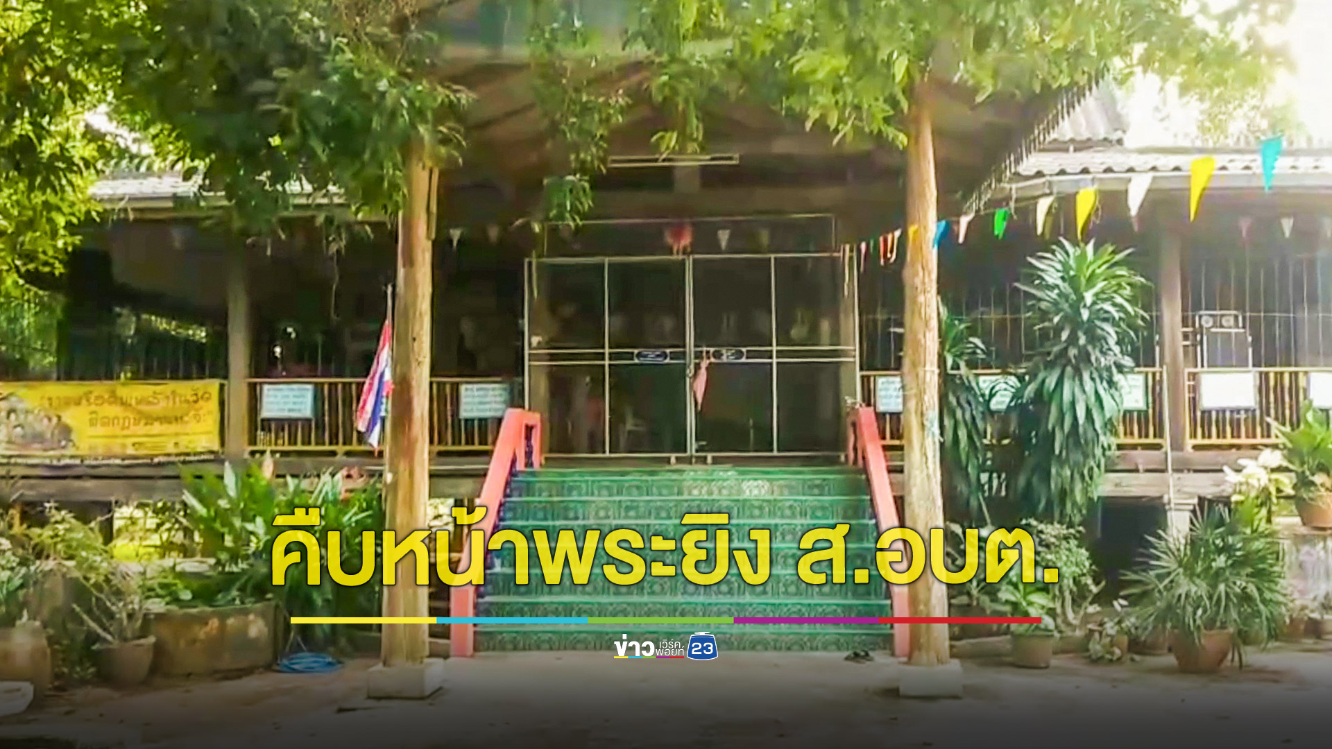 คืบ! พระยิงอบต. เผยมีปมเงินกฐินและทำร้ายเจ้าอาวาสหลายครั้ง ชาวบ้านต้องการขับออกจากวัดอยู่แล้ว
