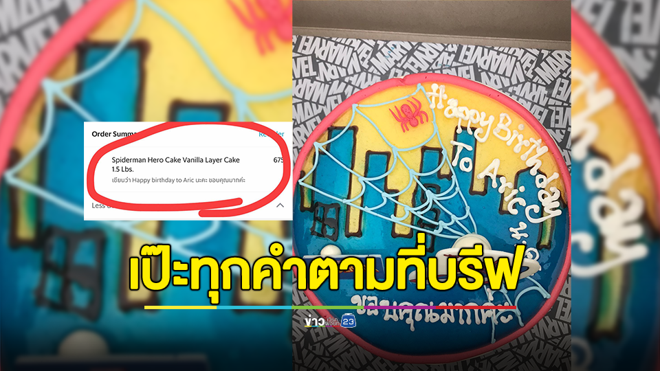 คนสั่งหรือร้านผิด? สาวสั่งเค้กวันเกิดให้ลูกชาย เขียนหน้าเค้กเป๊ะทุกคำตามที่บรีฟ