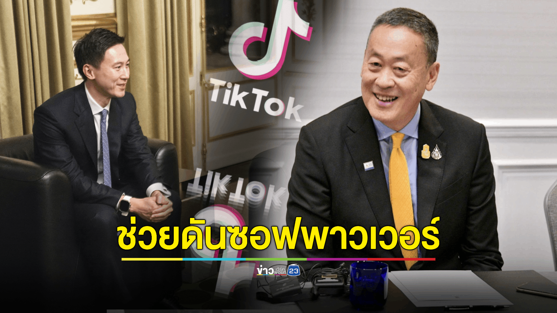“นายกฯ”ชวน TikTok เปิดศูนย์เทรนใช้งานแพลตฟอร์มในไทย หวังใช้ TikTok โปรโมทซอฟพาวเวอร์
