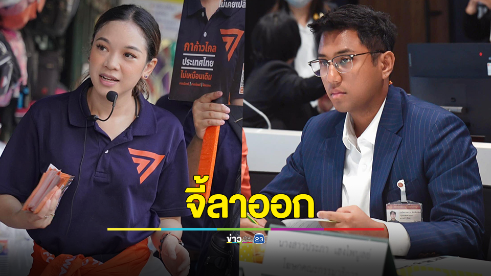 ภัสริน สส.ก้าวไกล จี้ ไชยามพวาน ลาออก ซัดอย่าเป็นคนขี้ขลาด