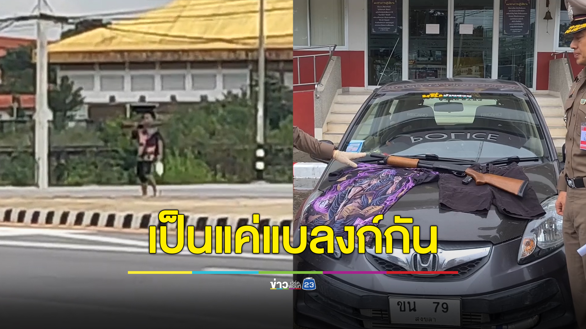 จับชายถือปืนริมถนน ที่แท้ป่วยจิตเวช-ปืนเป็นแบลงก์กัน