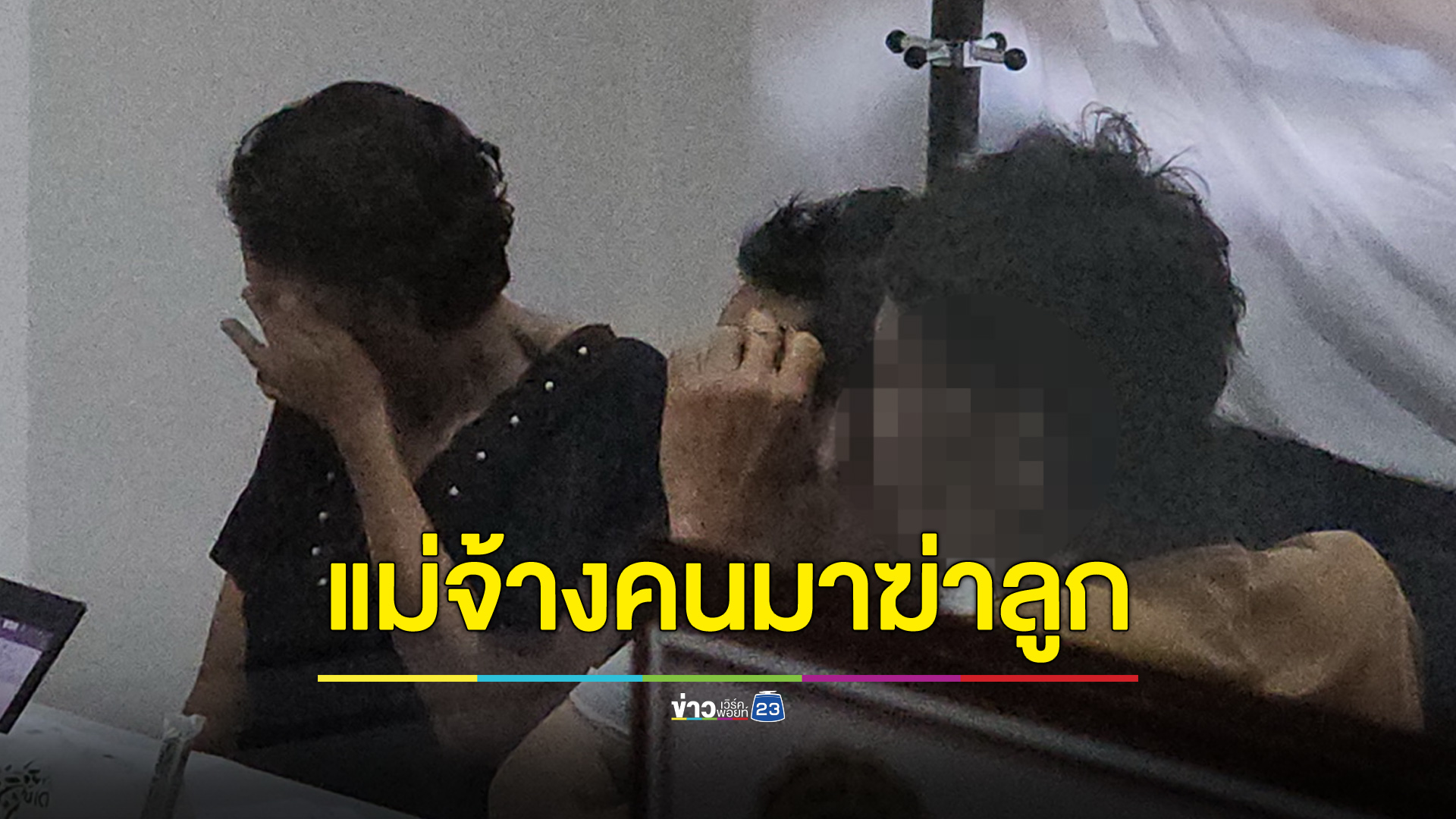 แม่สารภาพจ้างคนมายิงลูก ทนไม่ไหวถูกทำร้ายมาหลายปี