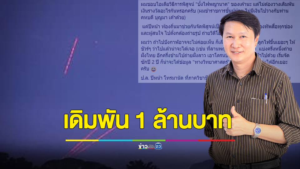 คหบดีบึงกาฬ ท้า อ.เจษฎ์ พิสูจน์ บั้งไฟพญานาค เดิมพัน 1 ล้านบาท
