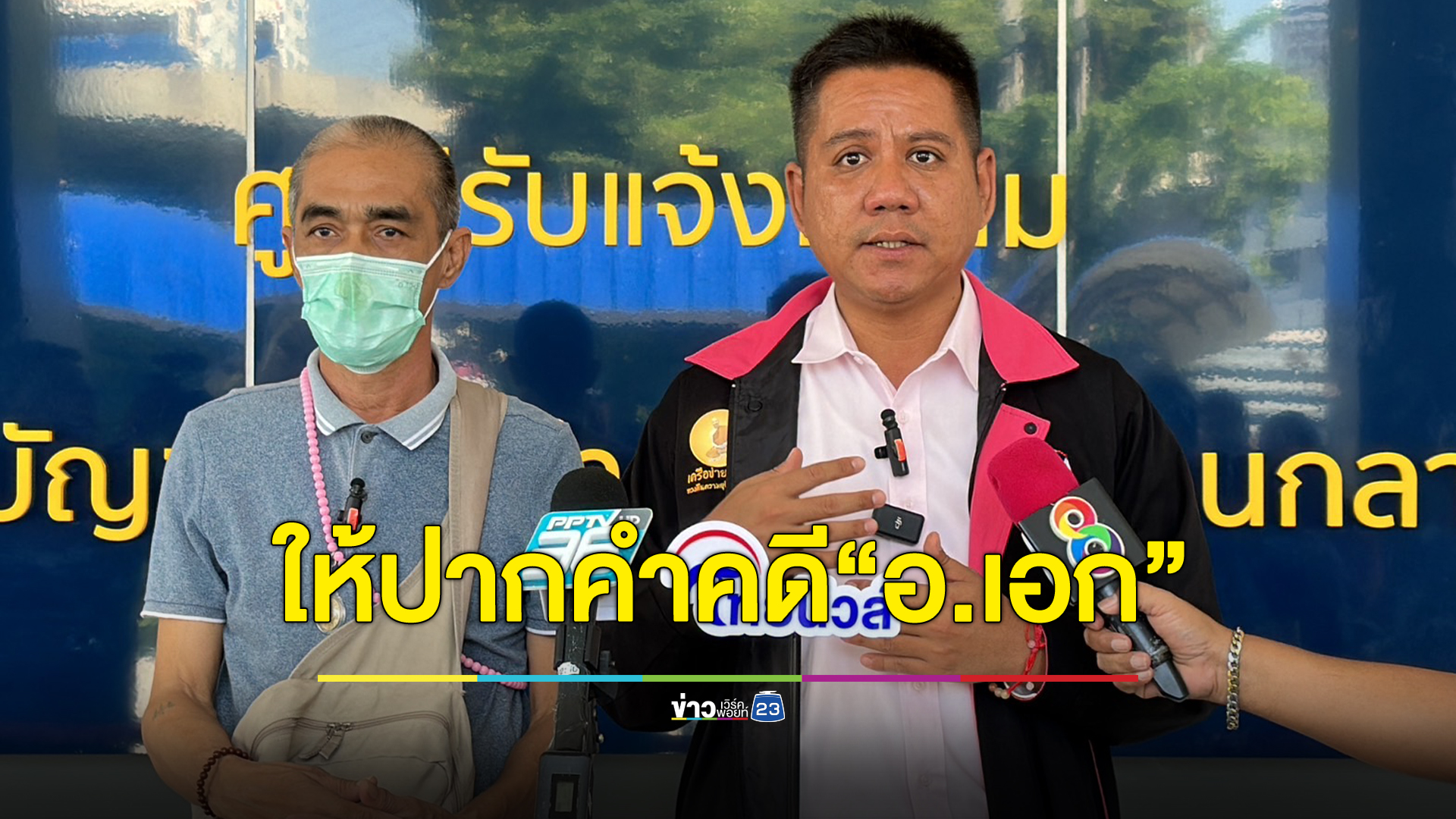 ปคบ.เรียกทนายดังสอบปากคำคดี"อ.เอก ฝ่ามือพลังจิต"