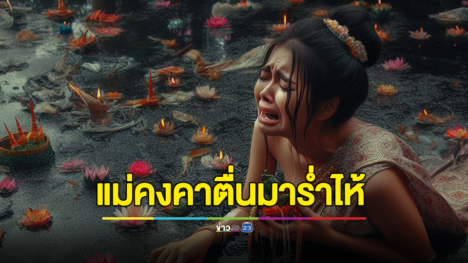 ภาพ AI วันลอยกระทง แม่คงคาตื่นมาร่ำไห้