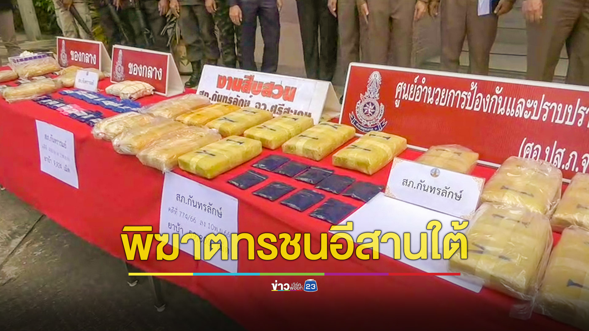 ผบช.ภาค 3 แถลงจับยาบ้า 230,000 เม็ด ผู้ต้องหา 12 ราย ยึดทรัพย์ร่วม 9 ล้านบาท