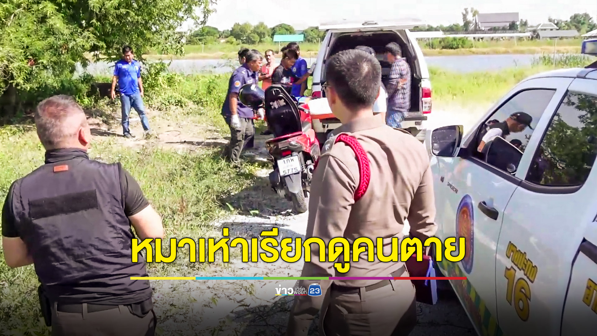 สุดช็อก! หมาเห่าเรียกมาดูคนผูกคอตายข้างบ่อ