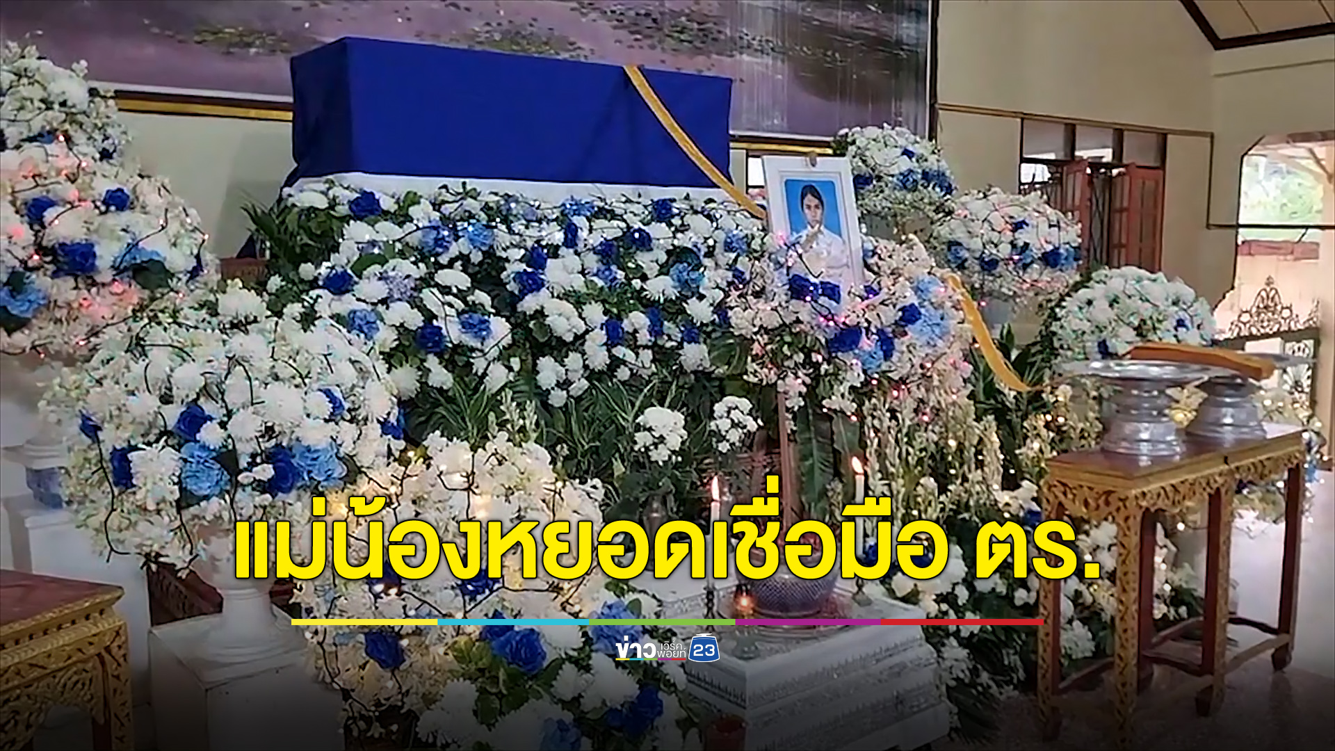 ส่ง “น้องหยอด” สู่สวรรค์ แม่ลั่นตามคดีถึงที่สุด