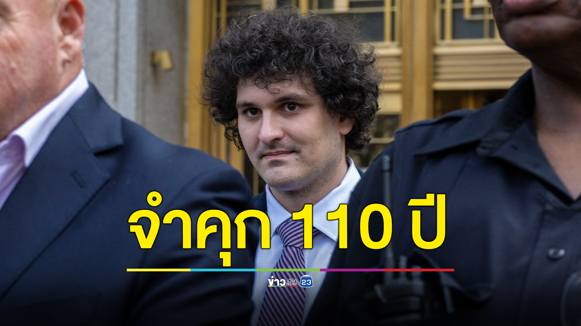 จำคุก 115 ปี! ราชาเงินคริปโตฯ